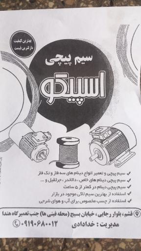 عکس سیم پیچی اسپیکو