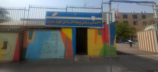 عکس هنرستان کار و دانش شهید مدرس