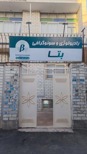 عکس رادیولوژی و سونوگرافی بتا
