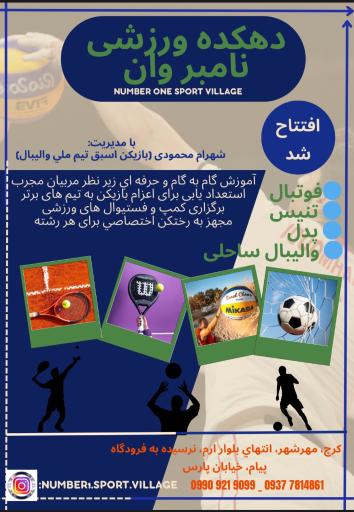عکس دهکده ورزشی نامبر وان شهرام محمودی