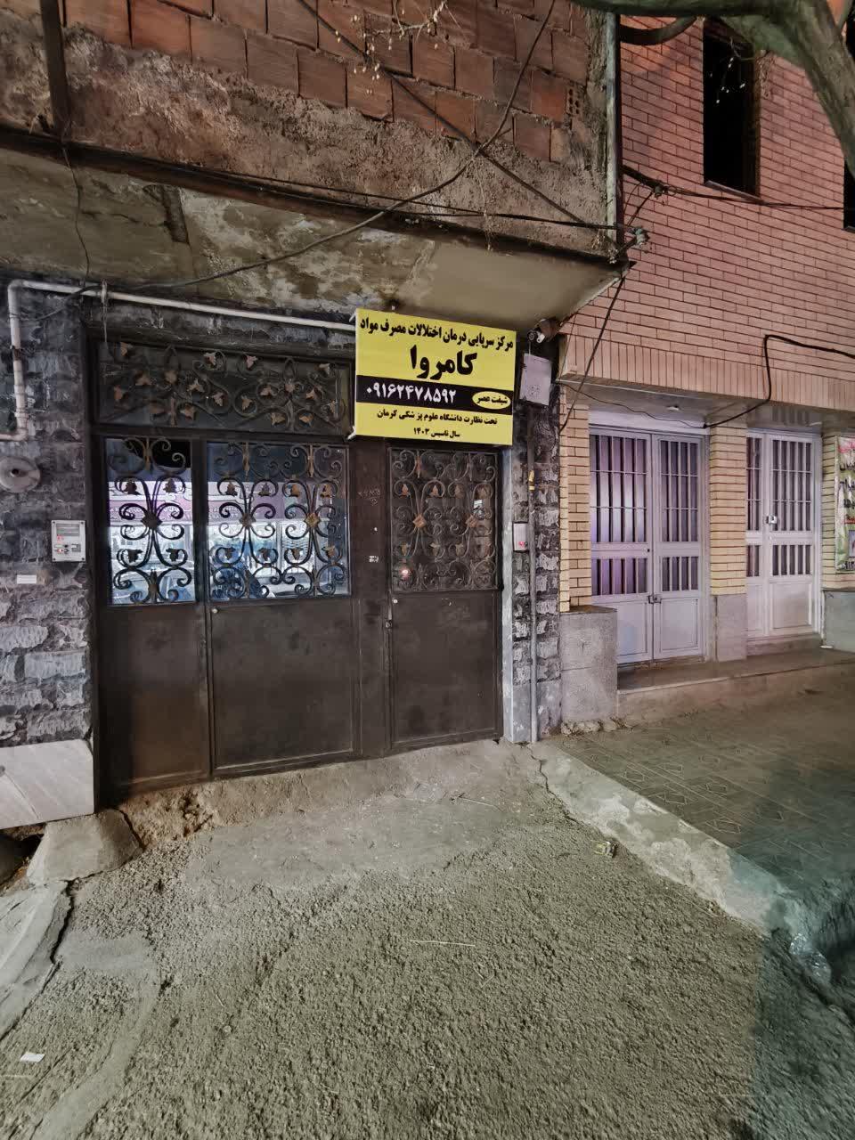 عکس کلینیک ترک اعتیاد کامروا