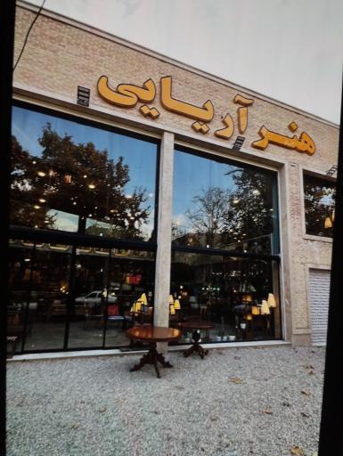 عکس صنایع چوبی هنر آریایی