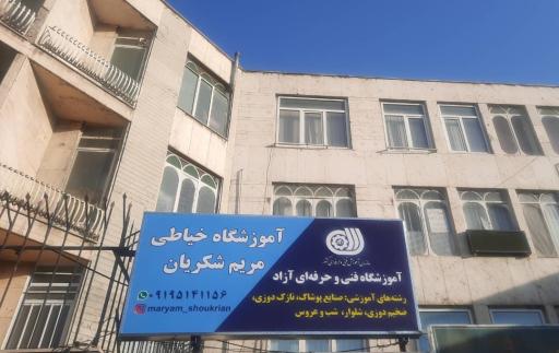 عکس آموزشگاه خیاطی مریم شکریان اصلی