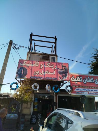 عکس رینگ و لاستیک اسماعیل پور