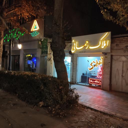 عکس مشاور املاک رحمانی