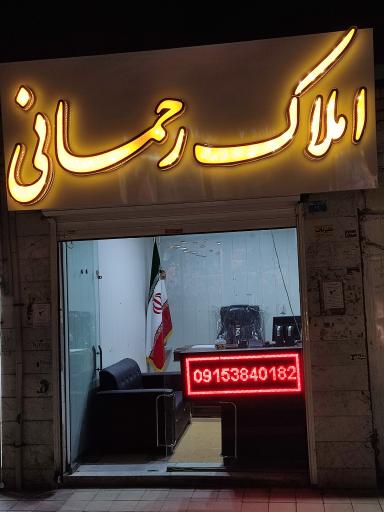 عکس مشاور املاک رحمانی