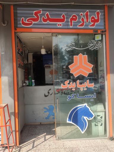 عکس فروشگاه مختاری (سایپایدک، ایرانخودرو)