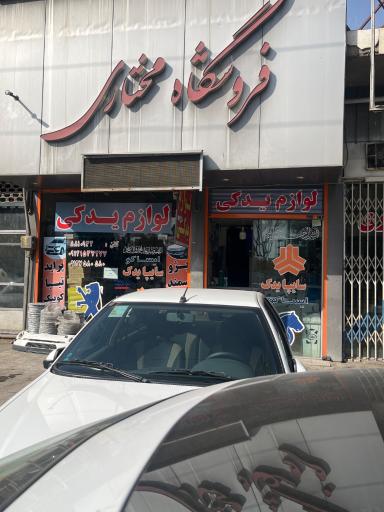 عکس فروشگاه مختاری (سایپایدک، ایرانخودرو)
