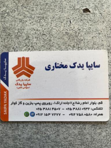 فروشگاه مختاری (سایپایدک، ایرانخودرو)