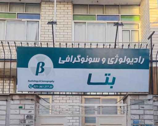 عکس رادیولوژی و سونوگرافی بتا