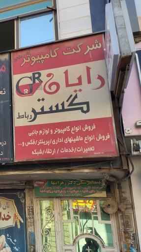 عکس شرکت کامپیوتر رایان گستر 