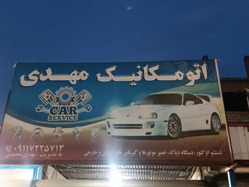 عکس اتو مکانیکی مهدی
