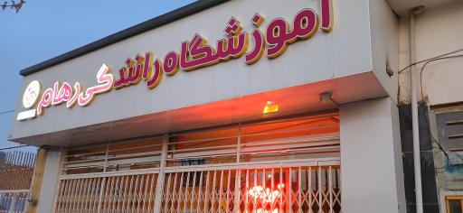 عکس آموزشگاه رانندگی رهام