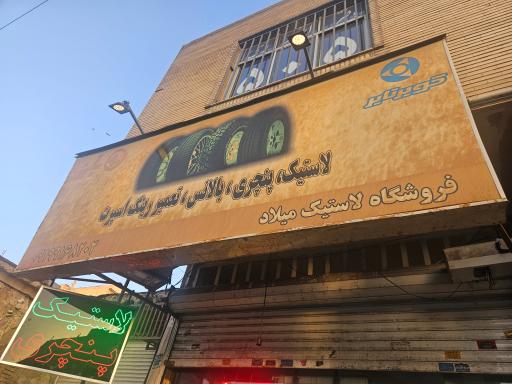 عکس لاستیک میلاد