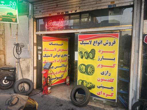 عکس لاستیک میلاد