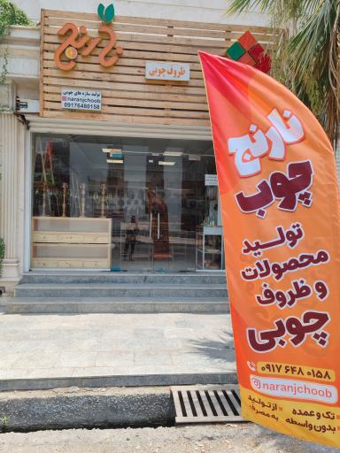 عکس نارنج چوب