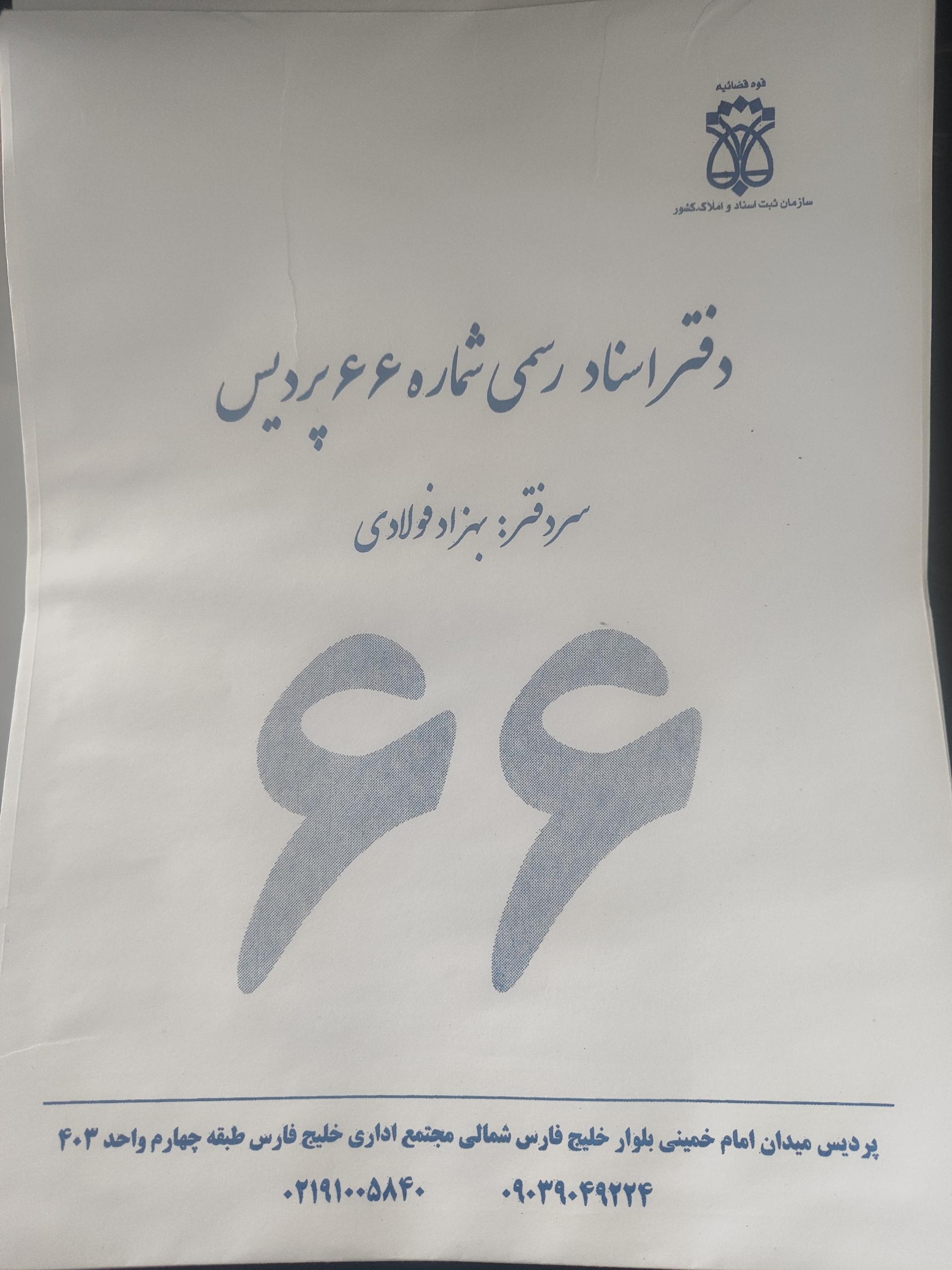 عکس دفتر اسناد رسمی شماره ۶۶