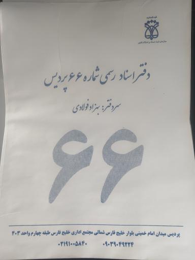 دفتر اسناد رسمی شماره ۶۶