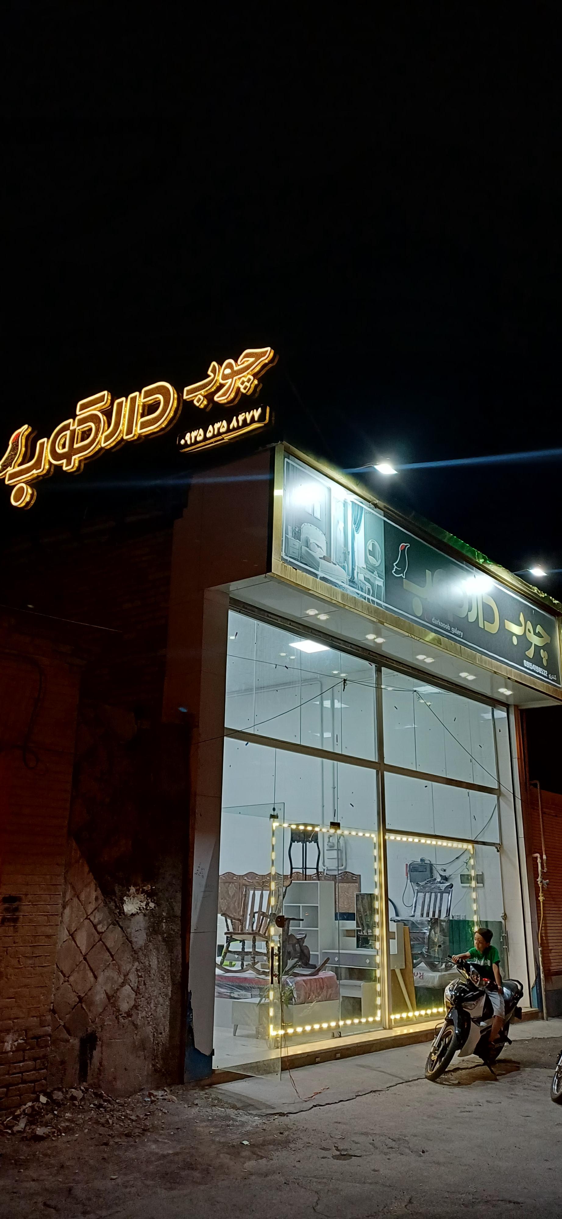 عکس گالری چوب دارکوب