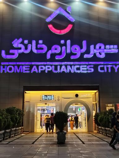 عکس شهر فرش شعبه مرکزی 