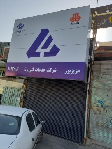 عکس لوازم یدکی الوند ، فوتون و دانگ فنگ ،نمایندگی 1012 رنا عزیزپور (فروشگاه ایران)