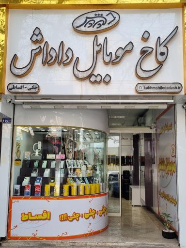 عکس کاخ موبایل داداش