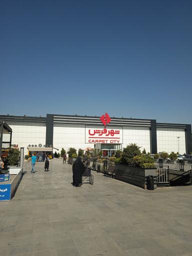 عکس شهر فرش شعبه مرکزی 
