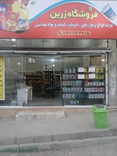 عکس فروشگاه زرین