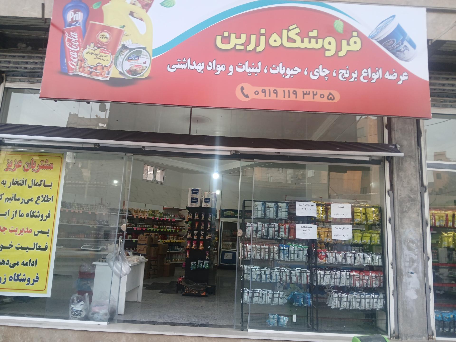 عکس فروشگاه زرین
