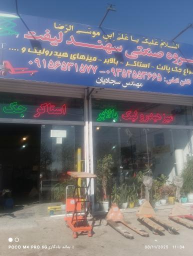 عکس گروه صنعتی سهند لیفت