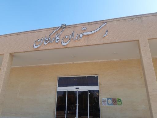 عکس رستوران کارکنان دانشگاه کاشان