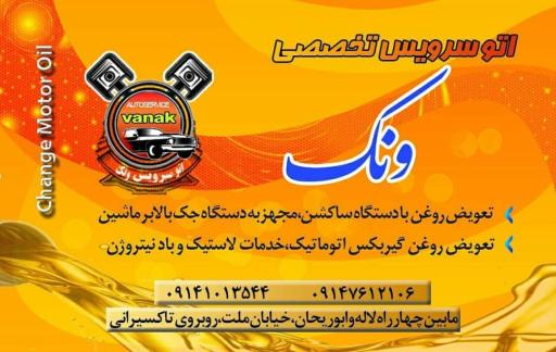 عکس اتوسرویس تخصصی ونک