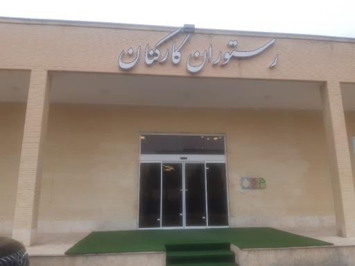 عکس رستوران کارکنان دانشگاه کاشان