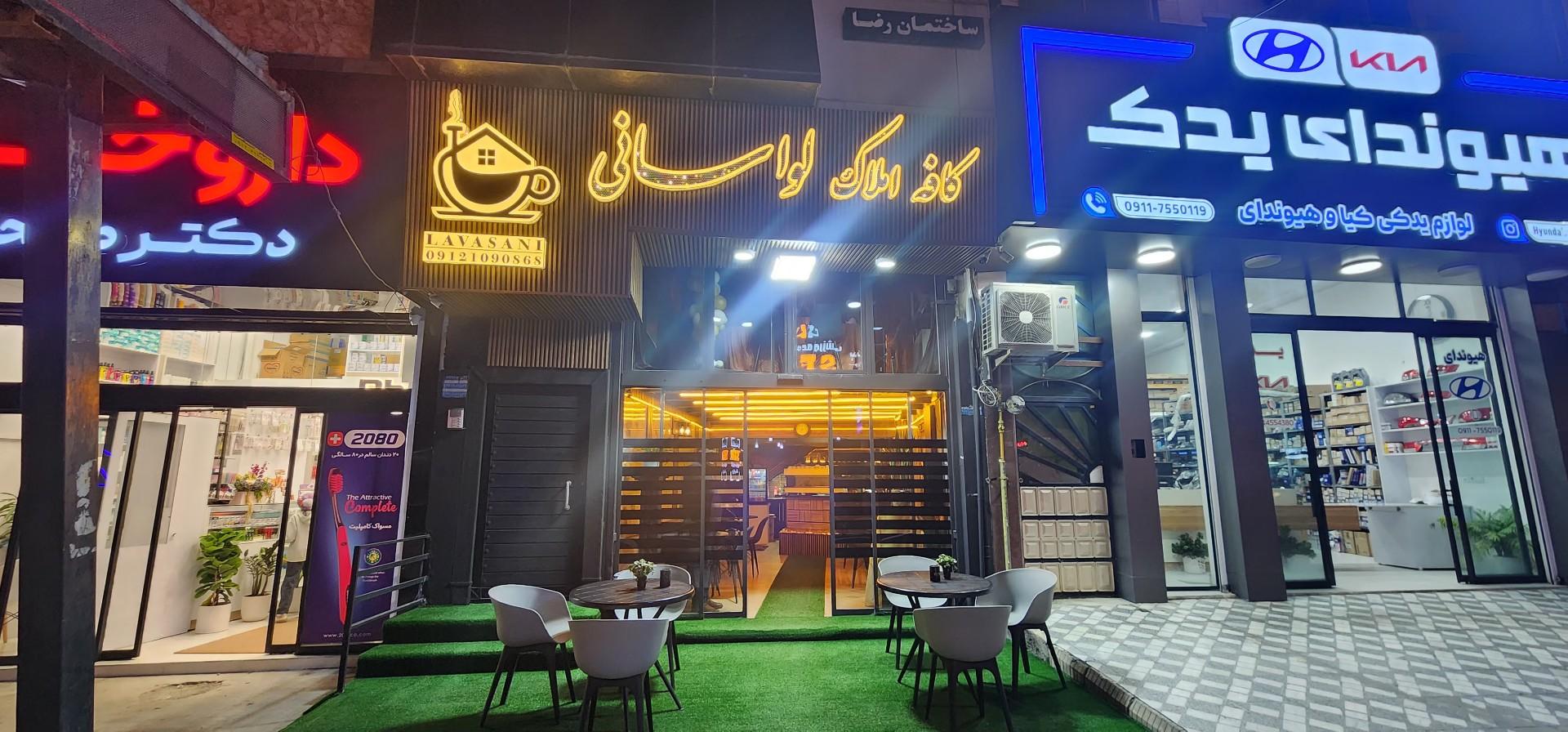 عکس کافه املاک لواسانی