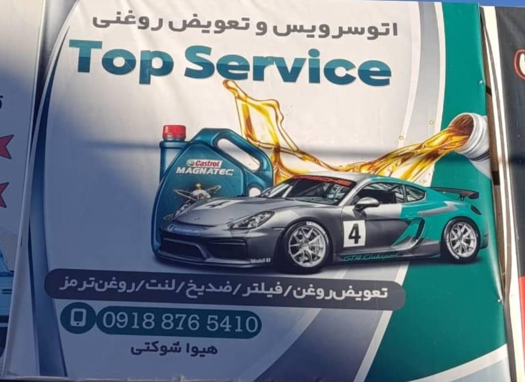 عکس خدمات خودرویی تاپ سرویس