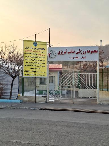 عکس مجموعه ورزشی صائب تبریزی