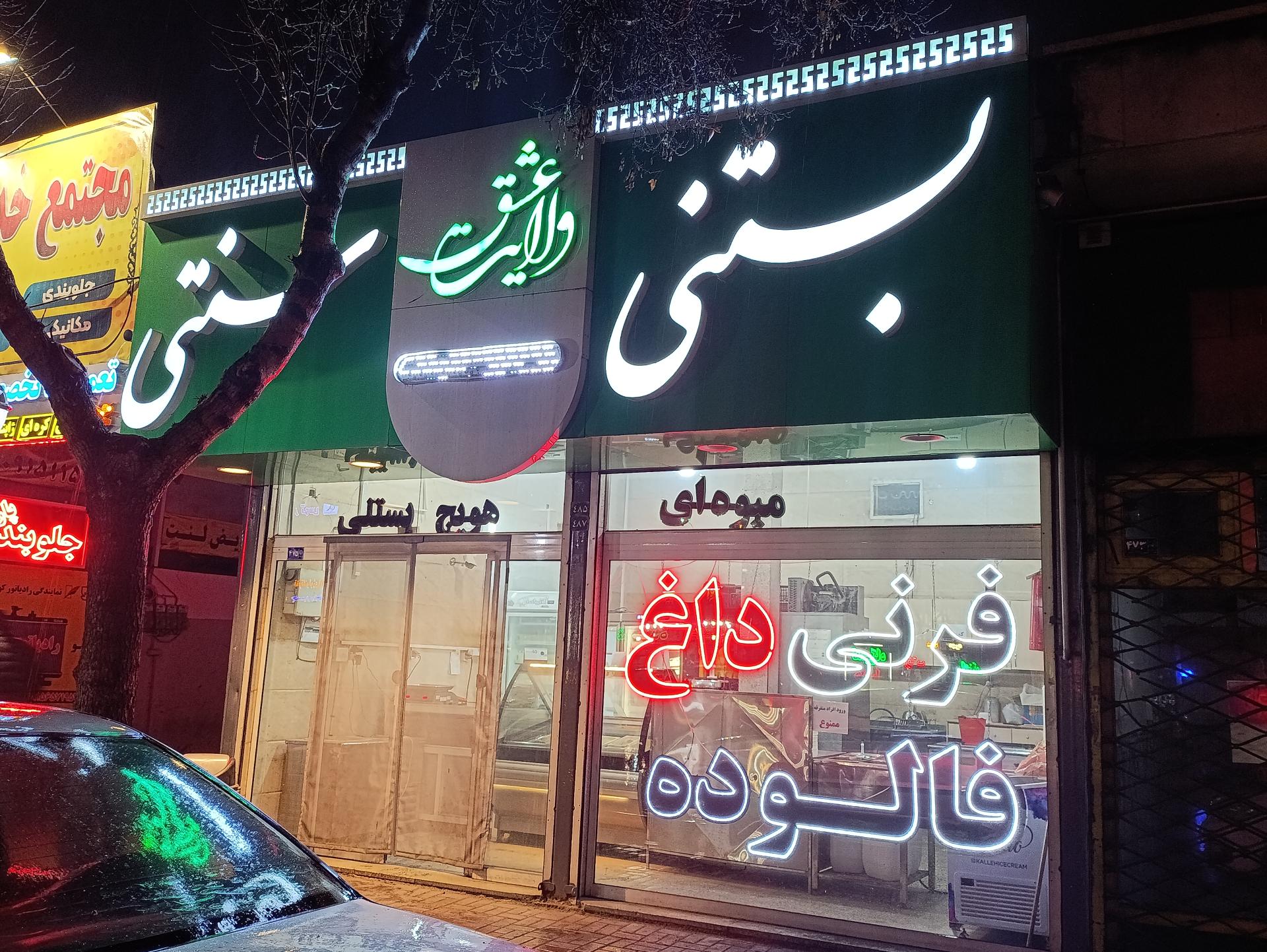 عکس بستنی سنتی ولایت عشق
