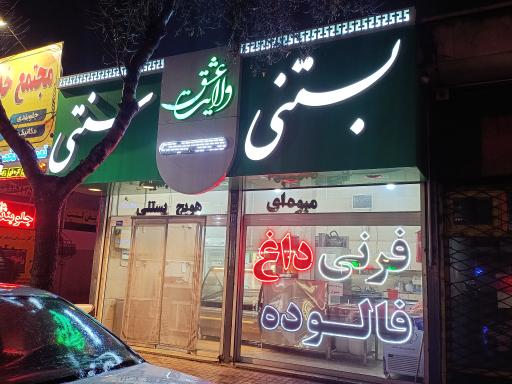 عکس بستنی سنتی ولایت عشق