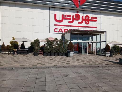 عکس شهر فرش شعبه مرکزی 