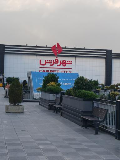 عکس شهر فرش شعبه مرکزی 