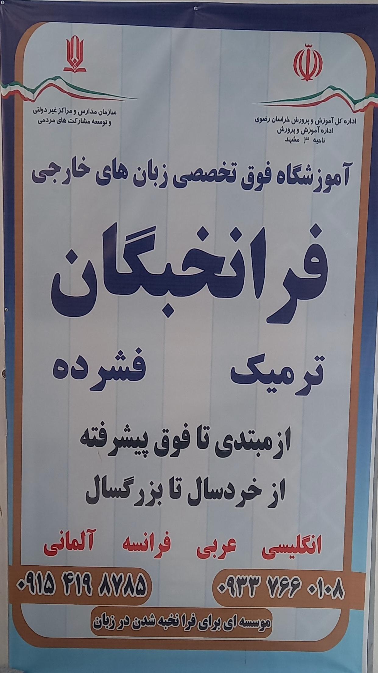 عکس آموزشگاه فوق تخصصی زبانهای خارجی فرانخبگان