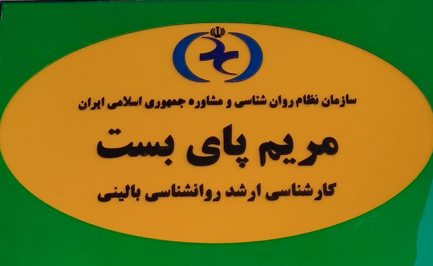 عکس مرکز درمانی نوروتراپی مریم پای بست