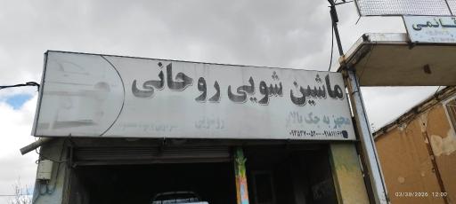 ماشین شویی روحانی