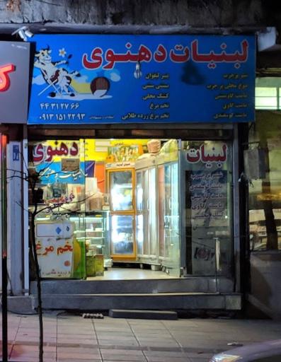 عکس لبنیات دهنوی