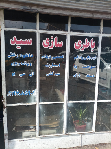 عکس باطریسازی سید