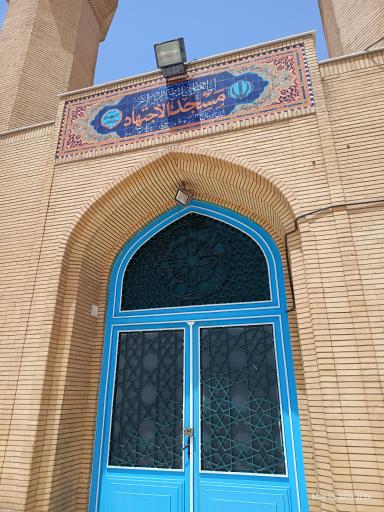 عکس مسجد الاجتهاد