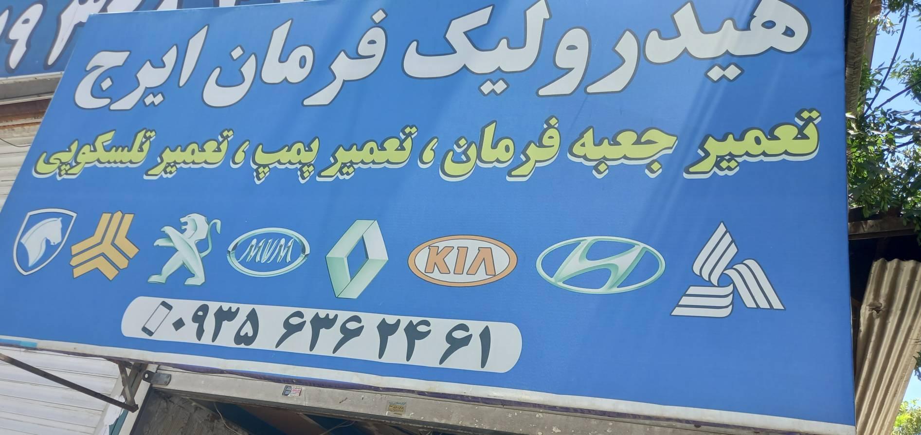 عکس تعمیرات تخصصی هیدرولیک فرمان ایرج
