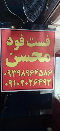عکس ساندویچ محسن