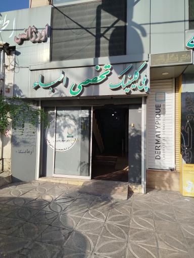 عکس درمانگاه اطباء 