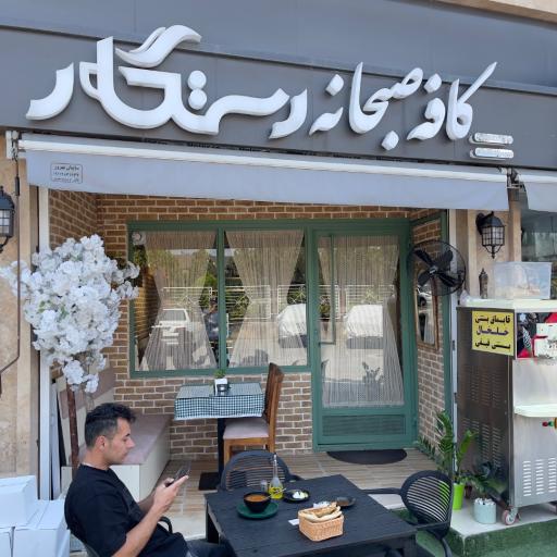 عکس کافه رستگار 